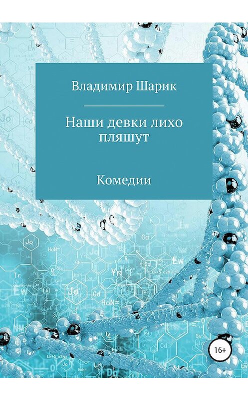 Обложка книги «Наши девки лихо пляшут. Комедии» автора Владимира Шарика издание 2020 года.