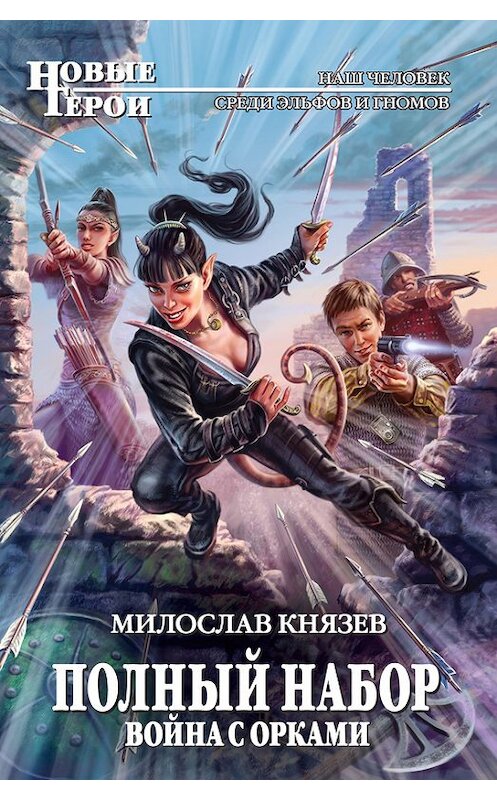 Обложка книги «Война с орками» автора Милослава Князева издание 2012 года. ISBN 9785699564927.