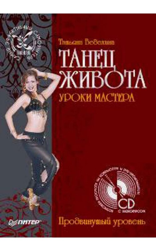 Обложка книги «Танец живота. Уроки мастера. Продвинутый уровень» автора Татьяны Ведехины издание 2008 года. ISBN 9785911807009.