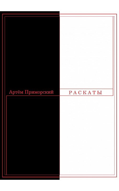 Обложка книги «Раскаты» автора Артема Приморския.
