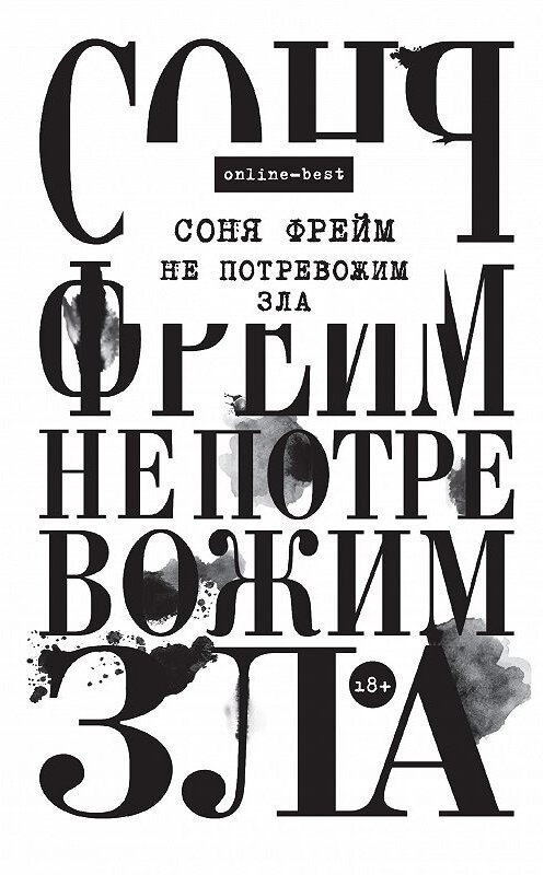 Обложка книги «Не потревожим зла» автора Сони Фрейма издание 2019 года. ISBN 9785171120689.