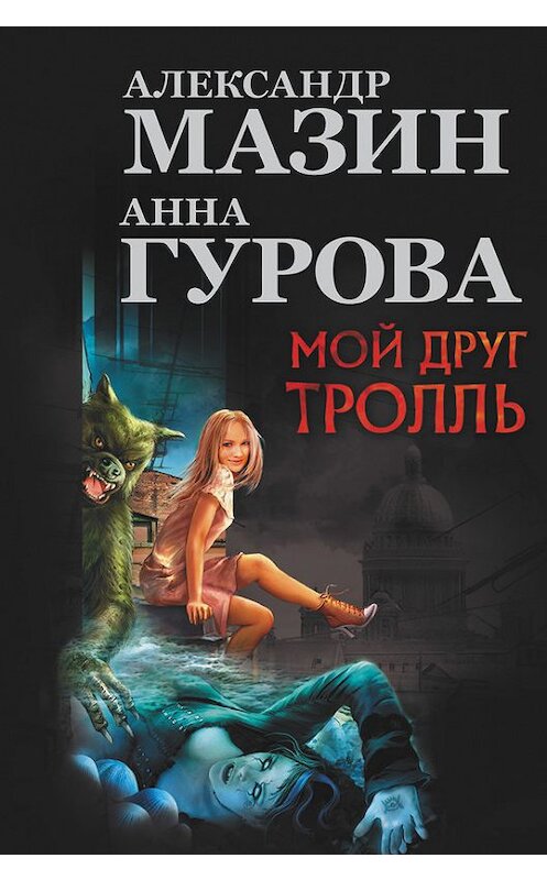 Обложка книги «Мой друг тролль (сборник)» автора  издание 2015 года. ISBN 9785170900619.