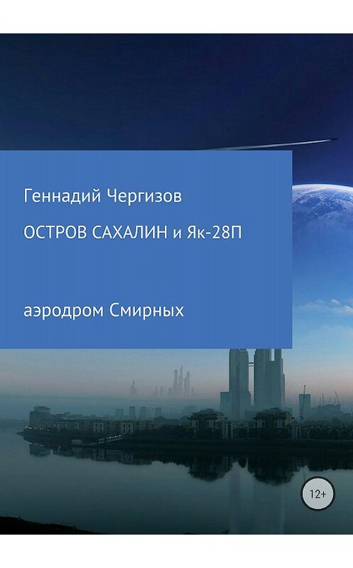 Обложка книги «Остров Сахалин и Як-28П» автора Геннадия Чергизова издание 2018 года.