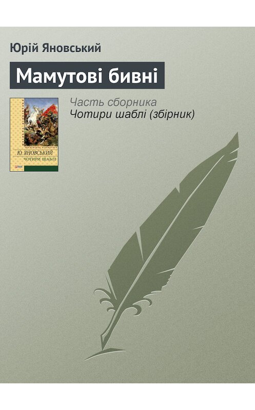 Обложка книги «Мамутові бивні» автора Юрійа Яновськия издание 2012 года.