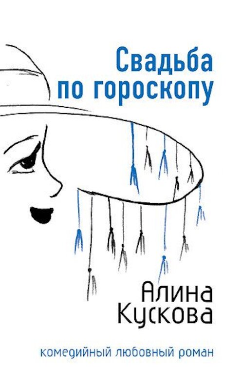 Обложка книги «Свадьба по гороскопу» автора Алиной Кусковы издание 2007 года. ISBN 5699204083.