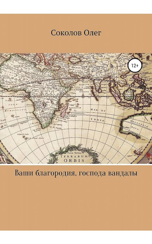 Обложка книги «Ваши благородия, господа вандалы» автора Соколова Борисовича издание 2019 года.