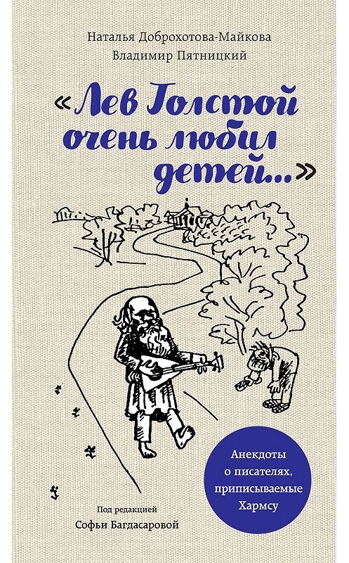Обложка книги ««Лев Толстой очень любил детей…». Анекдоты о писателях, приписываемые Хармсу» автора  издание 2020 года. ISBN 9785041077785.