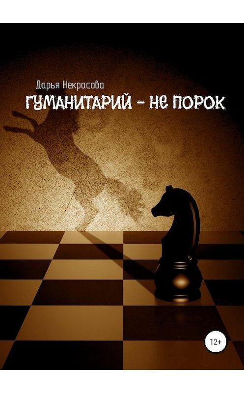 Обложка книги «Гуманитарий – не порок» автора Дарьи Некрасовы издание 2018 года.