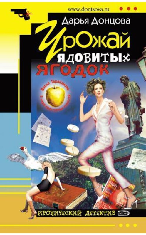 Обложка книги «Урожай ядовитых ягодок» автора Дарьи Донцовы издание 2002 года. ISBN 5040091966.