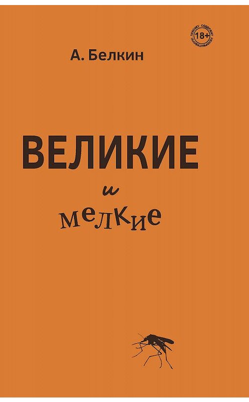 Обложка книги «Великие и мелкие» автора Анатолия Белкина издание 2020 года. ISBN 9785907085503.