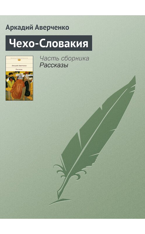 Обложка книги «Чехо-Словакия» автора Аркадия Аверченки.