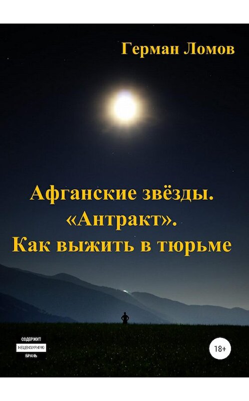 Обложка книги «Афганские звёзды. «Антракт». Как выжить в тюрьме» автора Германа Ломова издание 2019 года.