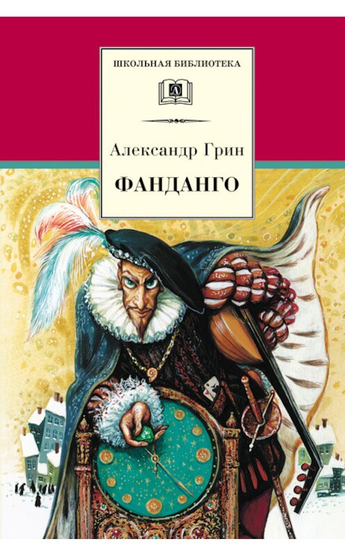 Обложка книги «Фанданго (сборник)» автора Александра Грина издание 2002 года. ISBN 508004019x.