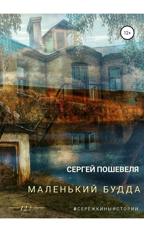Обложка книги «Маленький Будда» автора Сергей Пошевели издание 2019 года.
