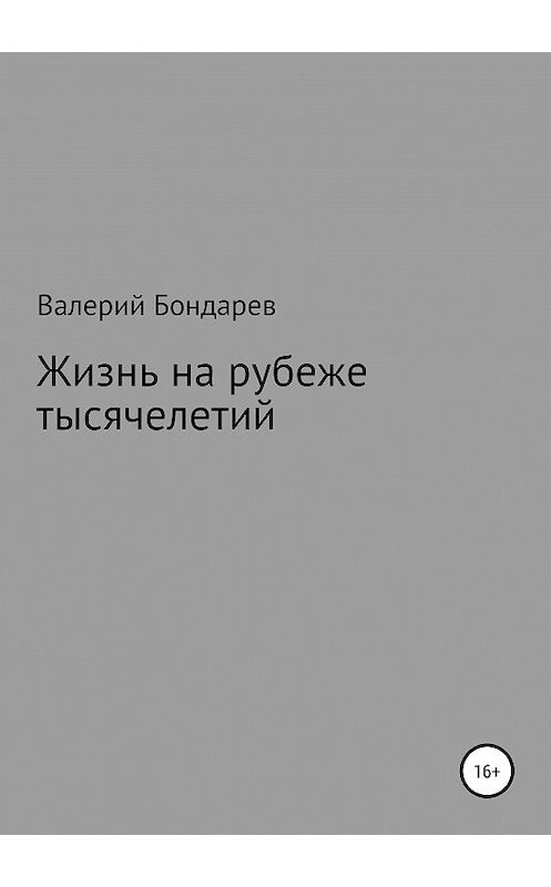 Обложка книги «Жизнь на рубеже тысячелетий» автора Валерия Бондарева издание 2019 года.