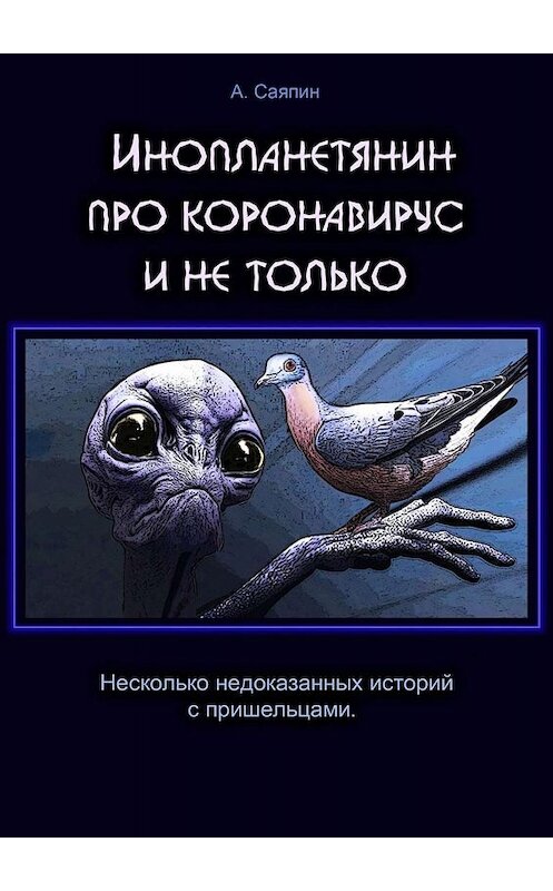 Обложка книги «Инопланетянин про коронавирус и не только» автора Александра Саяпина. ISBN 9785449833198.
