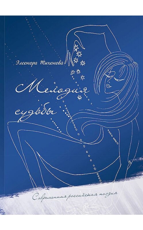 Обложка книги «Мелодия судьбы» автора Элеоноры Тихоновы. ISBN 9785001531944.