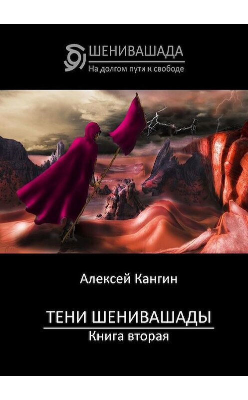 Обложка книги «Тени Шенивашады. Книга вторая» автора Алексея Кангина. ISBN 9785447427405.