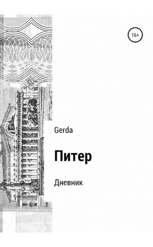 Обложка книги «Питер. Дневник» автора Gerda издание 2020 года.