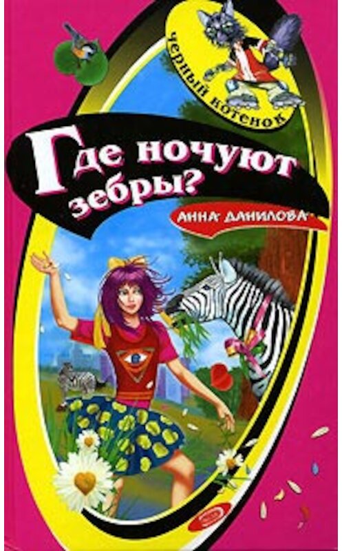 Обложка книги «Где ночуют зебры?» автора Анны Даниловы издание 2006 года. ISBN 569915891x.