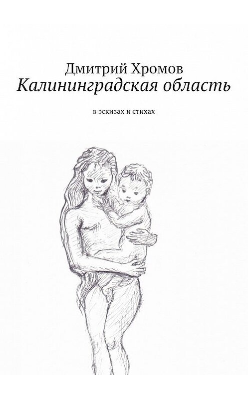 Обложка книги «Калининградская область. В эскизах и стихах» автора Дмитрия Хромова. ISBN 9785448334733.