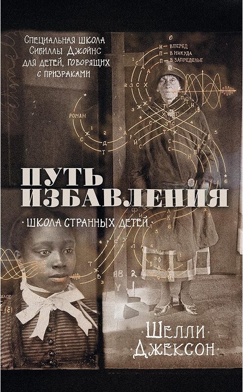 Обложка книги «Путь избавления. Школа странных детей» автора Шелли Джексона издание 2020 года. ISBN 9785171160128.