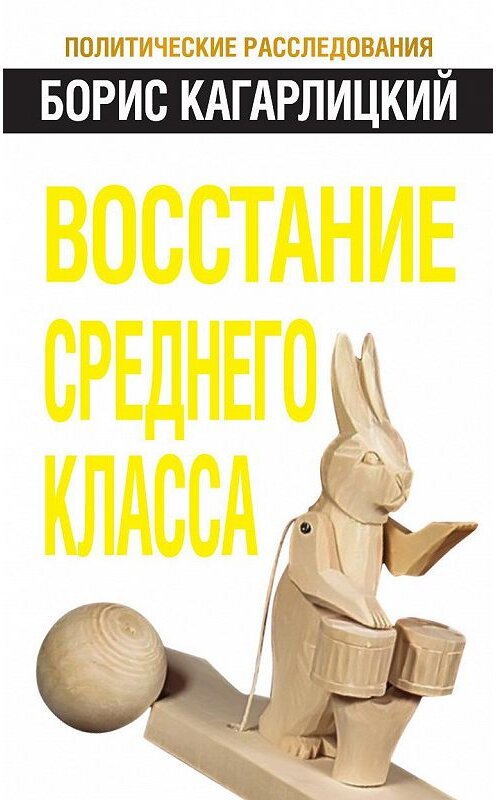 Обложка книги «Восстание среднего класса» автора Бориса Кагарлицкия издание 2012 года. ISBN 9785699556083.