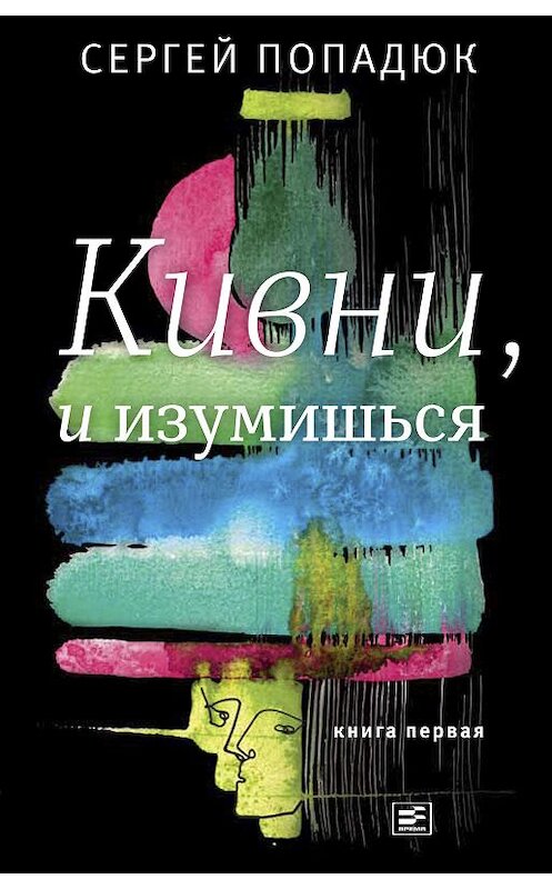 Обложка книги «Кивни, и изумишься! Книга 1» автора Сергея Попадюка издание 2019 года. ISBN 9785969118720.