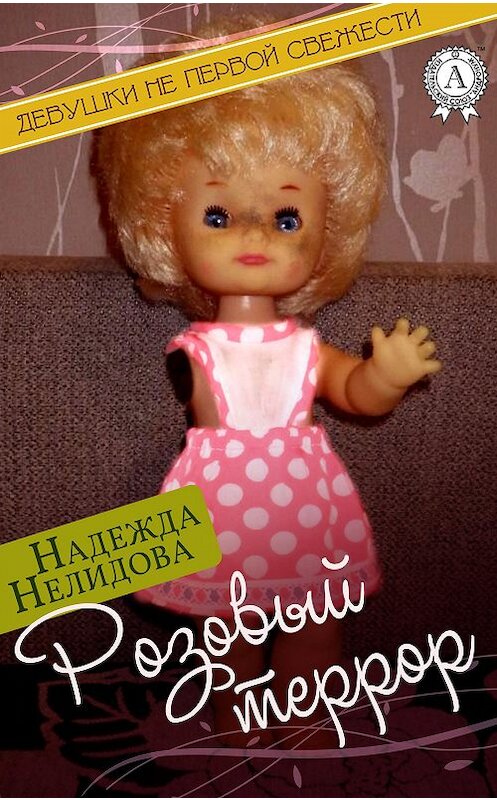 Обложка книги «Розовый террор» автора Надежды Нелидовы.