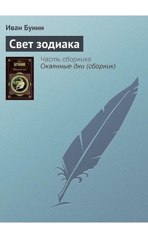 Обложка аудиокниги «Свет зодиака» автора Ивана Бунина.