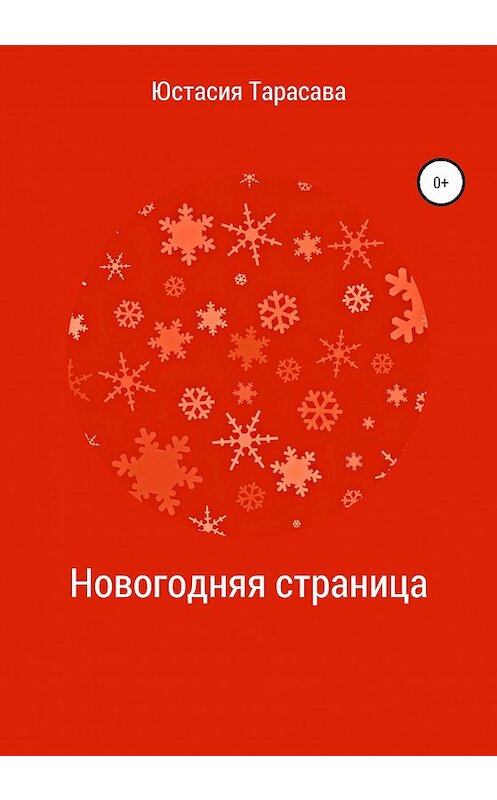 Обложка книги «Новогодняя страница» автора Юстасии Тарасавы издание 2020 года.