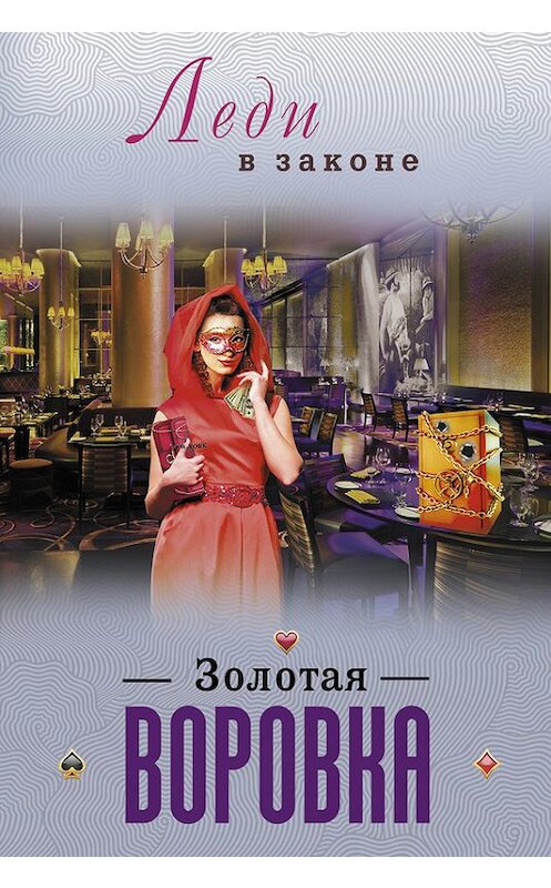 Обложка книги «Золотая воровка» автора Николая Катаева издание 2013 года. ISBN 9785699644582.