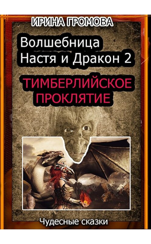 Обложка книги «Волшебница Настя и Дракон 2» автора Ириной Громовы. ISBN 9785447458607.