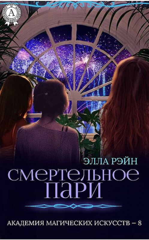 Обложка книги «Смертельное пари» автора Эллы Рэйна.