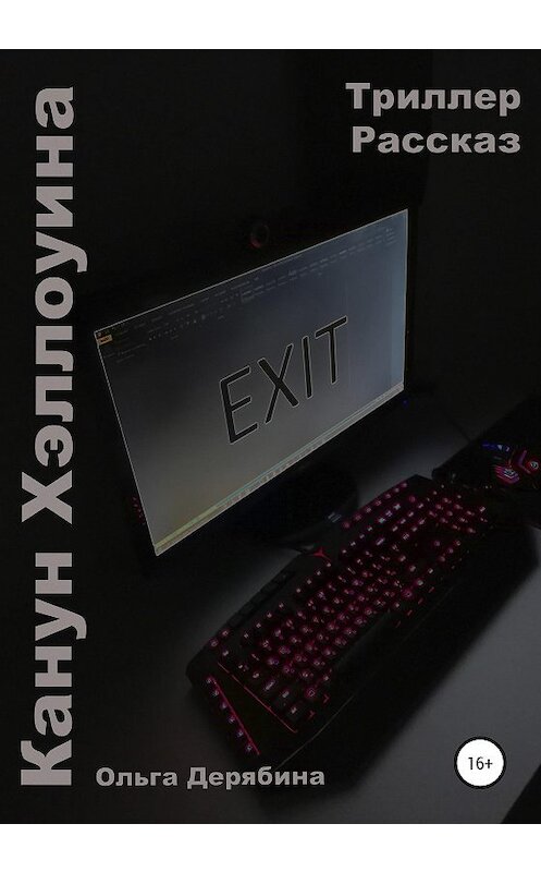 Обложка книги «Канун Хэллоуина» автора Ольги Дерябины издание 2020 года.