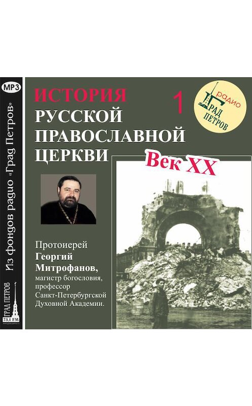 Обложка аудиокниги «Лекция 1.«Избрание Патриарха»» автора Георгия Митрофанова.