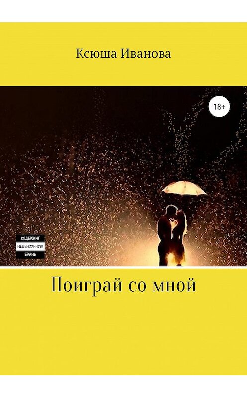 Обложка книги «Поиграй со мной» автора Ксюши Иванова издание 2020 года.