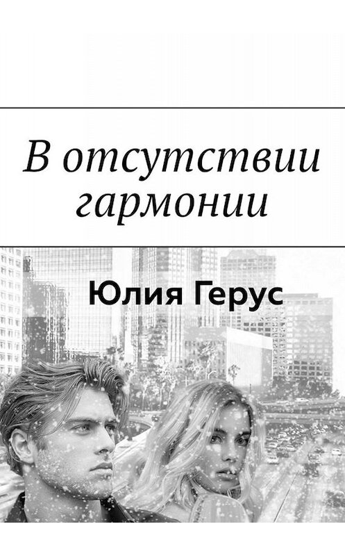 Обложка книги «В отсутствии гармонии» автора Юлии Геруса. ISBN 9785005014719.