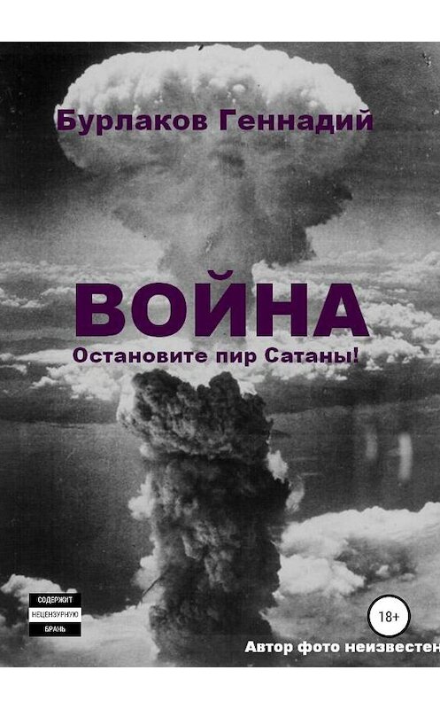 Обложка книги «Война. Прекратите пир Сатаны» автора Геннадия Бурлакова издание 2019 года.