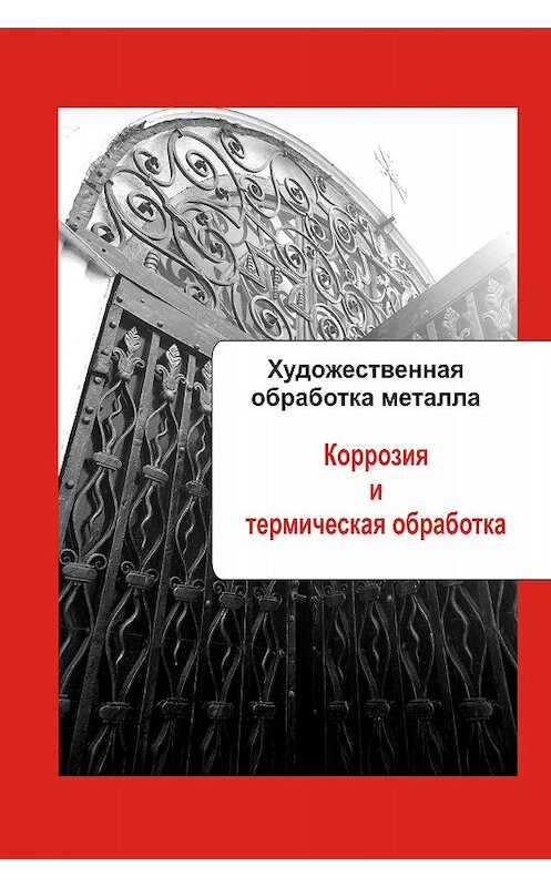 Обложка книги «Художественная обработка металла. Коррозия и термическая обработка» автора Неустановленного Автора.