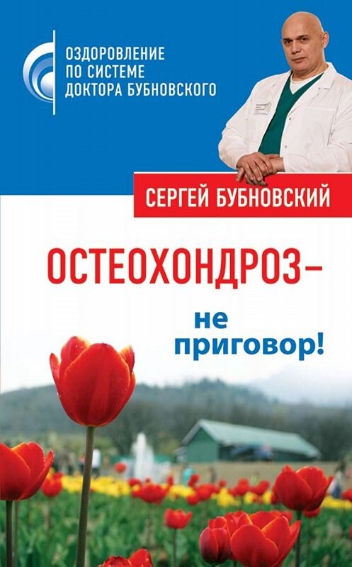 Обложка книги «Остеохондроз – не приговор!» автора Сергея Бубновския издание 2010 года. ISBN 9785699415977.