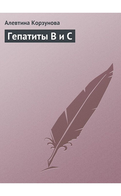 Обложка книги «Гепатиты В и С» автора Алевтиной Корзуновы издание 2013 года.