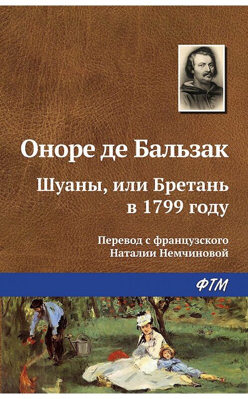 Обложка книги «Шуаны, или Бретань в 1799 году» автора Оноре Де Бальзак. ISBN 9785446705856.