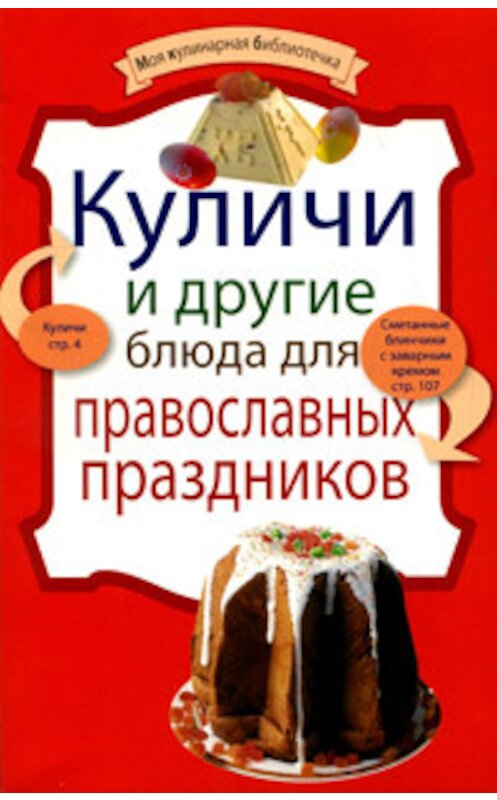 Обложка книги «Куличи и другие блюда для православных праздников» автора Неустановленного Автора издание 2010 года. ISBN 9785699407514.