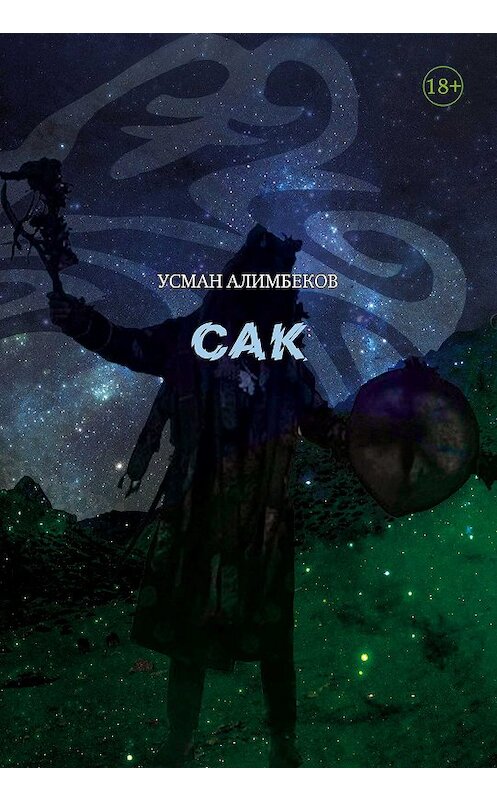 Обложка книги «Сак» автора Усмана Алимбекова. ISBN 9785923310818.