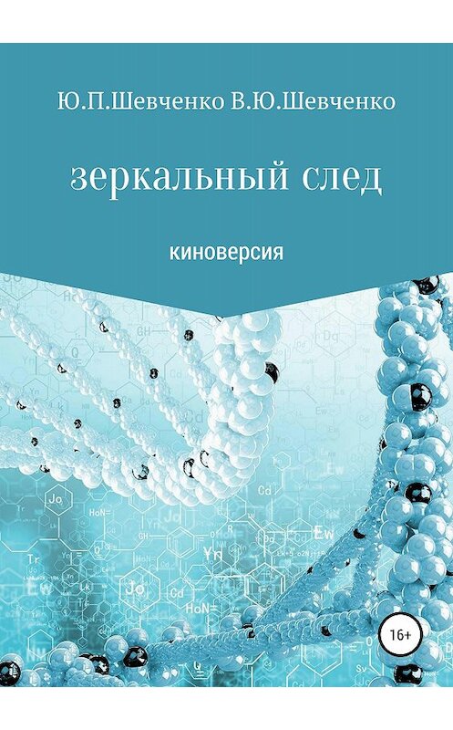 Обложка книги «Зеркальный след. Киноверсия» автора  издание 2018 года.