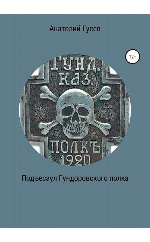 Обложка книги «Подъесаул гундоровского полка» автора Анатолия Гусева издание 2018 года.