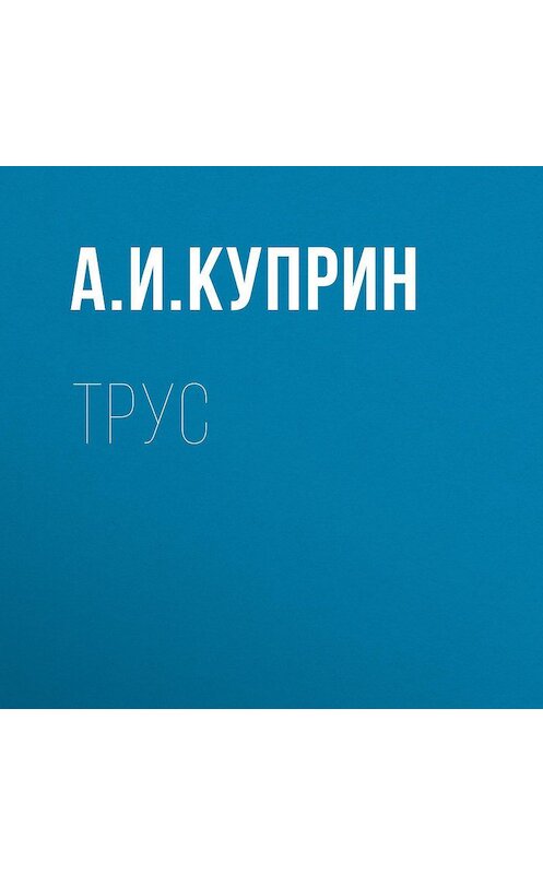Обложка аудиокниги «Трус» автора Александра Куприна.