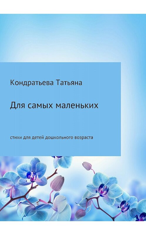 Обложка книги «Для самых маленьких» автора Татьяны Кондратьевы издание 2018 года.