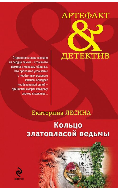 Обложка книги «Кольцо златовласой ведьмы» автора Екатериной Лесины издание 2013 года. ISBN 9785699655236.